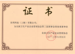 2013全國衛(wèi)生產(chǎn)業(yè)企業(yè)管理協(xié)會“第三屆理事會常務理事單位”.jpg